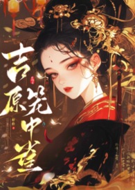 笨蛋美人的快穿之旅